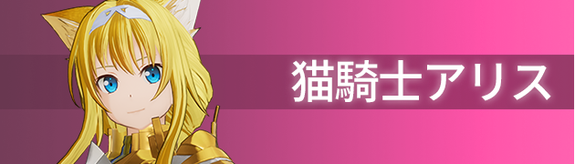 猫騎士アリス