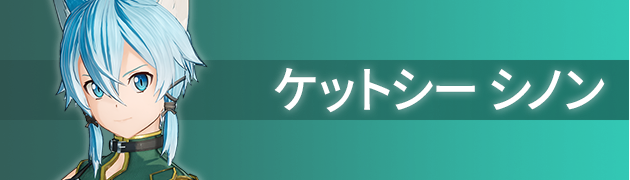 ケットシー シノン