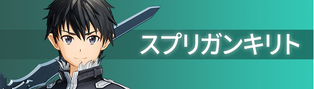 スプリガンキリト