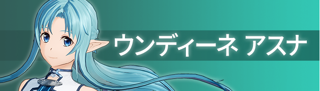 ウンディーネ アスナ